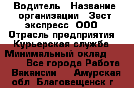 Водитель › Название организации ­ Зест-экспресс, ООО › Отрасль предприятия ­ Курьерская служба › Минимальный оклад ­ 40 000 - Все города Работа » Вакансии   . Амурская обл.,Благовещенск г.